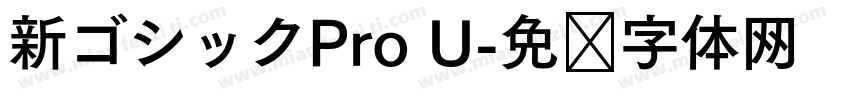 新ゴシックPro U字体转换